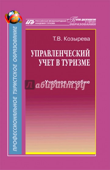 Управленческий учет в туризме. Учебное пособие