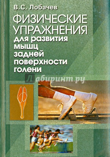 Физические упражнения для развития мышц задней поверхности голени. Книга III