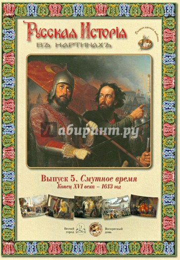 Русская История в картинах. Выпуск 5: Смутное время. Конец XVI века - 1613 год