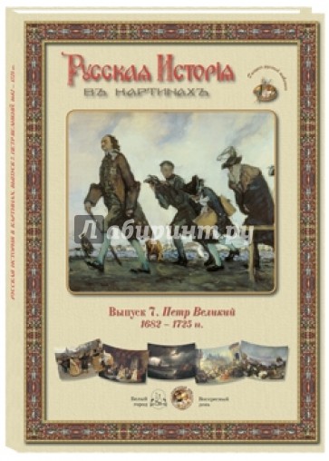 Русская История в картинах. Выпуск 7. Петр Великий. 1682-1725 гг.