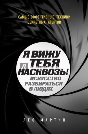 Я вижу тебя насквозь! Искусство разбираться в людях. Самые эффективные техники секретных агентов