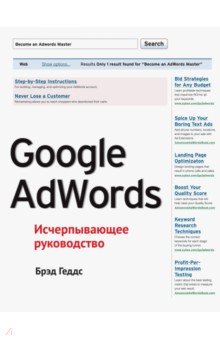 Обложка книги Google AdWords. Исчерпывающее руководство, Геддс Брэд