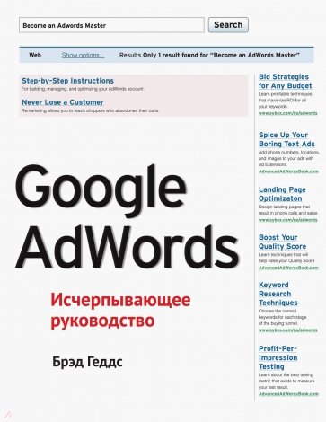 Google AdWords. Исчерпывающее руководство