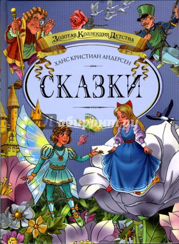 Сказки