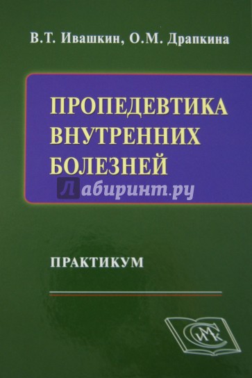 Пропедевтика внутренних болезней. Практикум