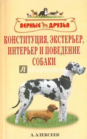 Конституция, экстерьер, интерьер и поведение собак