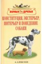 Конституция, экстерьер, интерьер и поведение собак - Алексеев Алексей