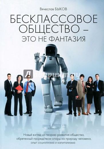 Бесклассовое общество - это не фантазия. Новый взгляд на теорию развития общества