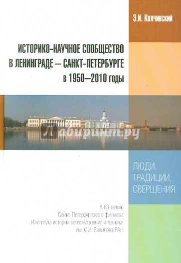 Историко-научное сообщество в Ленинграде - Санкт-Петербурге в 1950-2010 годы. Люди, традиции