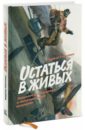 Гонсалес Лоуренс Остаться в живых. Психология поведения в экстремальных ситуациях