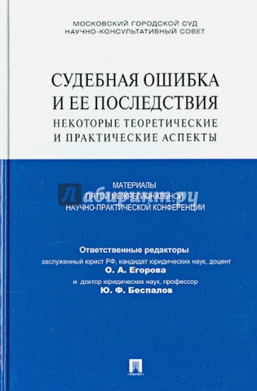 Судебная ошибка и ее последствия. Некоторые теоретические и практические аспекты