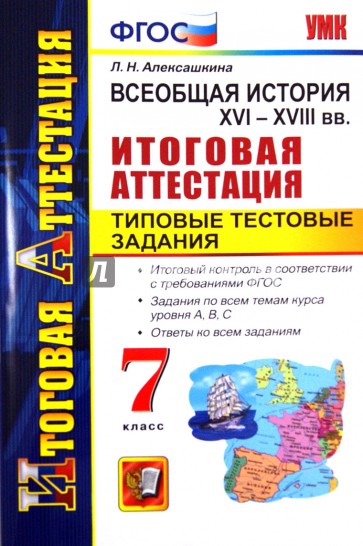 История. 7 класс. XVI - XVIII вв. Типовые тестовые задания. ФГОС