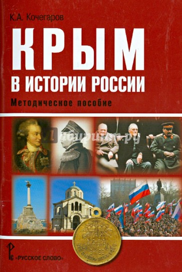 Крым в истории России. Методическое пособие для учителей