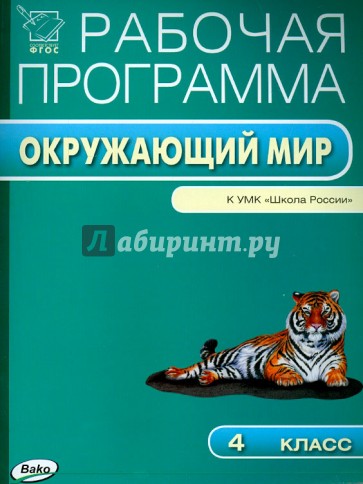 Окружающий мир. 4 класс. Рабочая программа к УМК А. Плешакова, Е. Крючковой "Школа России". ФГОС