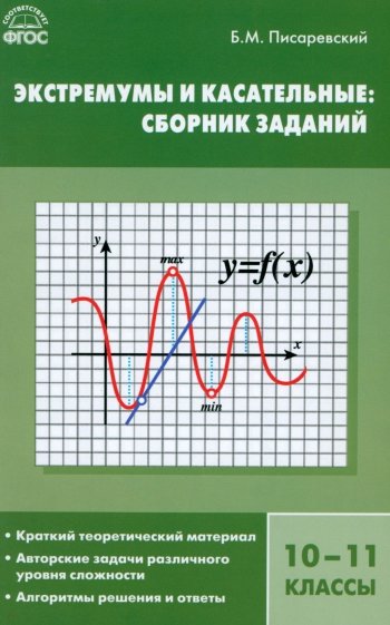 Алгебра. 10-11 класс. Экстремумы и касательные. Сборник заданий. ФГОС