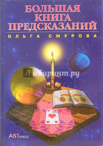 Большая книга предсказаний