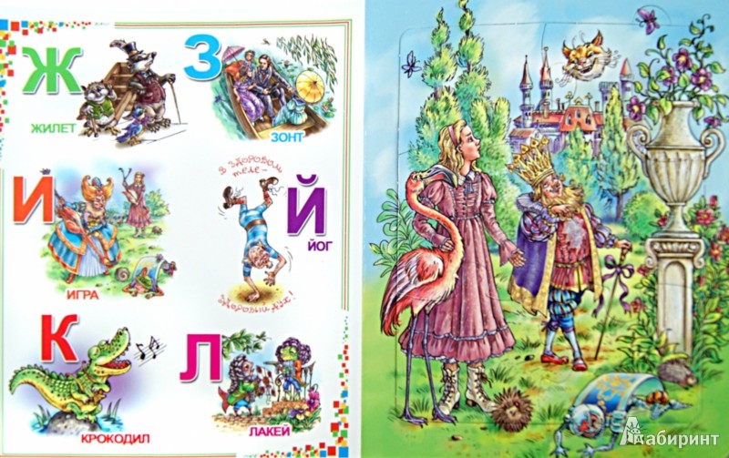 Иллюстрация 1 из 10 для Учим буквы вместе с Алисой. Книжка-пазл | Лабиринт - игрушки. Источник: Лабиринт