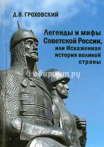 Легенды и мифы Советской России, или Искаженная история великой страны