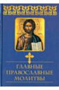Главные православные молитвы келейная книжица покаянные молитвы и размышления
