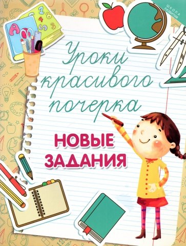 Уроки красивого почерка. Новые задания