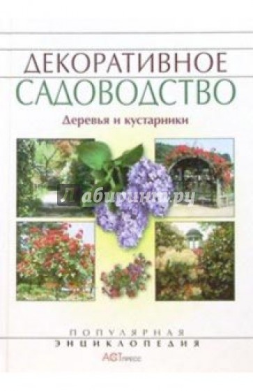 Декоративное садоводство для любителей и профессионалов: Деревья и кустарники