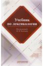 Учебник по лексикологии - Толочин И. В., Лукьянова Е. А., Коновалова М. Н.