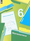 Математика. 6 класс. Рабочая тетрадь. В 3-х частях. ФГОС