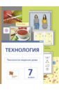 Технология. Технология ведения дома. 7 класс. Учебник - Сасова Ирина Абрамовна, Шарутина Александра Юрьевна, Гуревич Марк Иосифович, Павлова Маргарита Борисовна