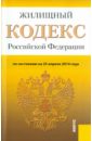 Жилищный кодекс Российской Федерации по состоянию на 25 апреля 2014 года жилищный кодекс российской федерации по состоянию на 10 апреля 2006 года