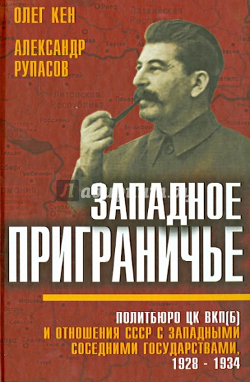 Западное приграничье. Политбюро ЦК ВКП(б) и отношения СССР с западными соседними государствами