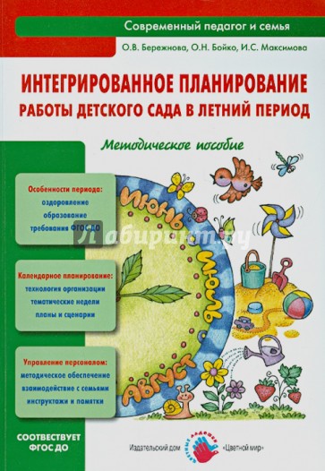 Интегрированное планирование работы детского сада в летний период. Методическое пособие