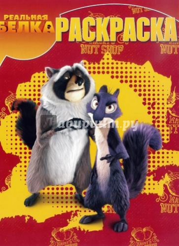 Волшебная раскраска. Белка 3D (№14077)