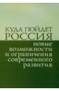 Куда пойдет Россия. Новые возможности и ограничения современного развития. Сборник статей цена и фото