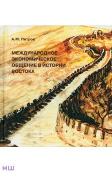 Обложка книги Международное экономическое общение в истории Востока, Петров Александр Михайлович