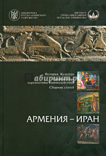 Армения - Иран: История. Культура. Современные перспективы взаимодействий. Сборник статей