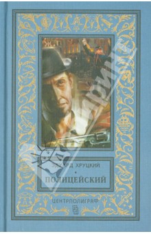 Обложка книги Полицейский, Хруцкий Эдуард Анатольевич