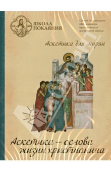 Zakazat.ru: Аскетика - основа жизни христианина (DVD).