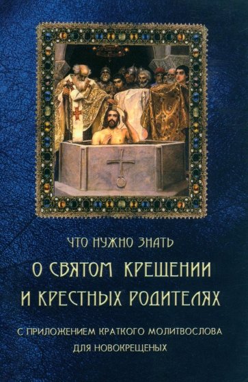 Что нужно знать о Святом Крещении и крестных родителях