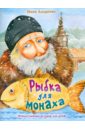 Андреева Инна Рыбка для монаха. Невыдуманные истории для детей смолина анна никого гуляет в доме книжка раскраска о чудесах