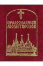 цена Православный молитвослов карманный