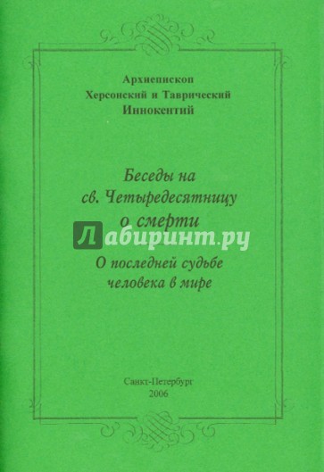 Беседы на св.Четыредесятницу о смерти. О последней судьбе мира
