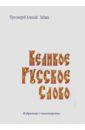 Протоиерей Алексий Зайцев Великое русское слово. Избранные стихотворения шпиллер в протоиерей слово крестное