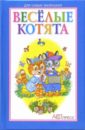 харенко г сторожа стихи для малышей Веселые котята: Стихи для детей