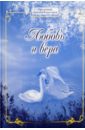Любовь и вера. Диалоги о любви, браке и семейной жизни - Протоиерей Артемий Владимиров