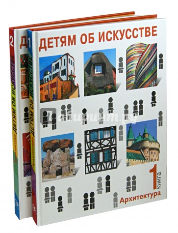 Детям об искусстве. Архитектура. В 2-х книгах