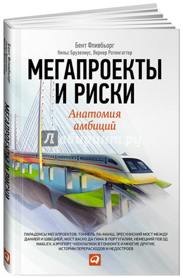 Мегапроекты и риски. Анатомия амбиций