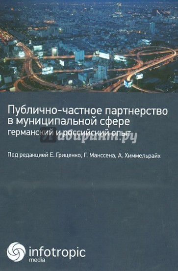 Публично-частное партнерство в муниципальной сфере: германский и российский опыт