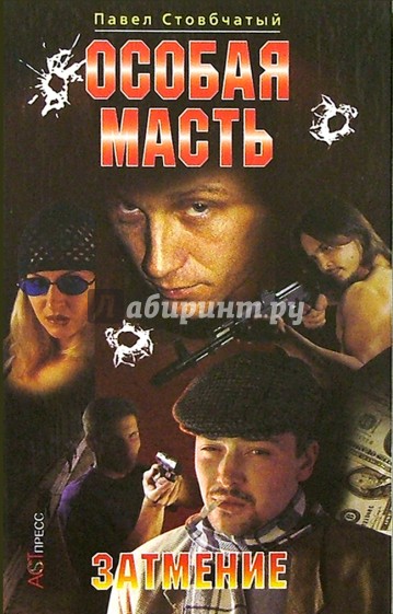 Особая масть: Затмение