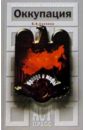 Оккупация. Правда и мифы - Соколов Борис Вадимович
