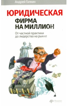 Обложка книги Юридическая фирма на миллион: от частной практики  до лидерства на рынке, Галкин Андрей